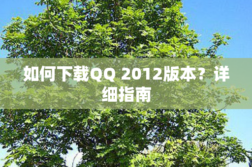 如何下载QQ 2012版本图片