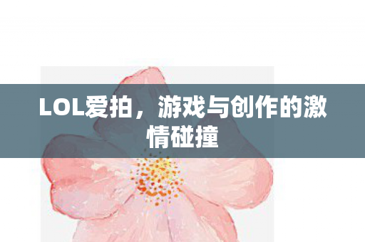 游戏与创作的激情碰撞图片