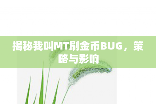 揭秘我叫MT刷金币BUG图片