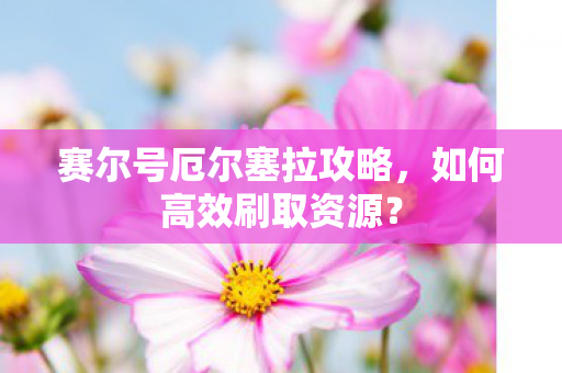 赛尔号厄尔塞拉攻略图片