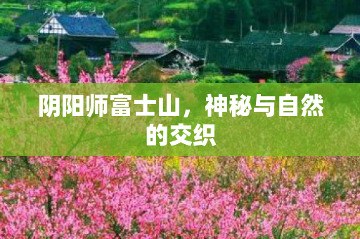 神秘与自然的交织图片