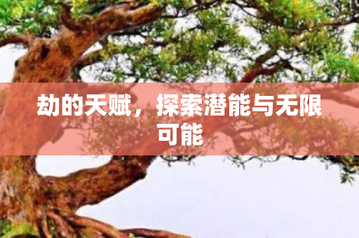 探索潜能与无限可能图片