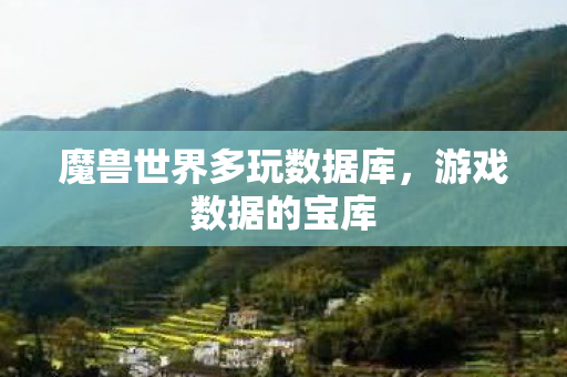 魔兽世界多玩数据库图片