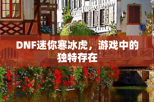 DNF迷你寒冰虎图片