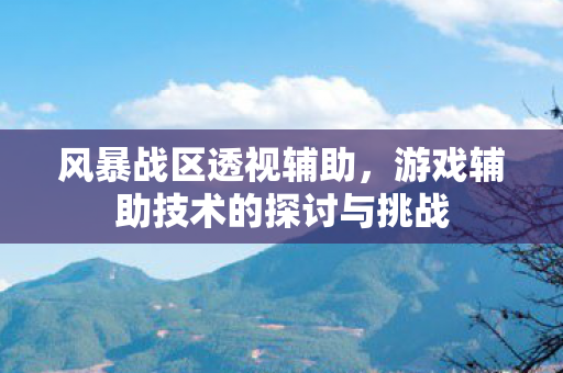 游戏辅助技术的探讨与挑战图片