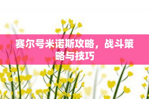 赛尔号米诺斯攻略图片