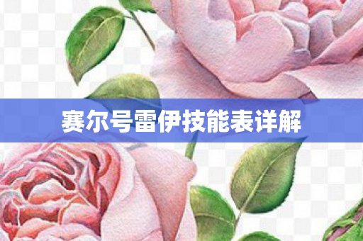 赛尔号雷伊技能表详解图片