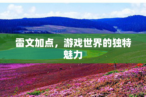 游戏世界的独特魅力图片