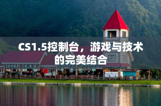 游戏与技术的完美结合图片