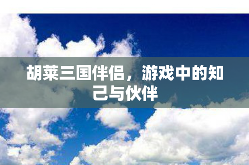 游戏中的知己与伙伴图片