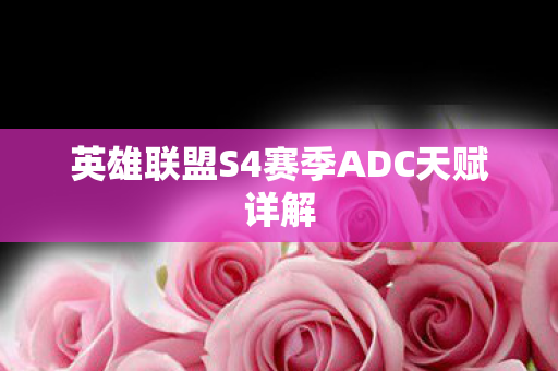 英雄联盟S4赛季ADC天赋详解图片