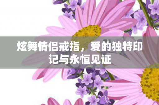 爱的独特印记与永恒见证图片