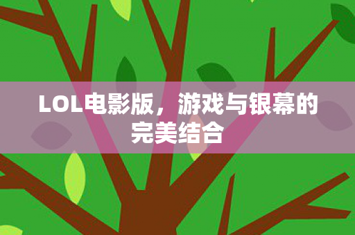 游戏与银幕的完美结合图片