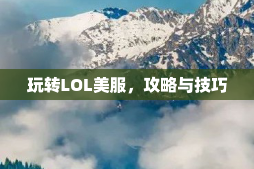 玩转LOL美服图片