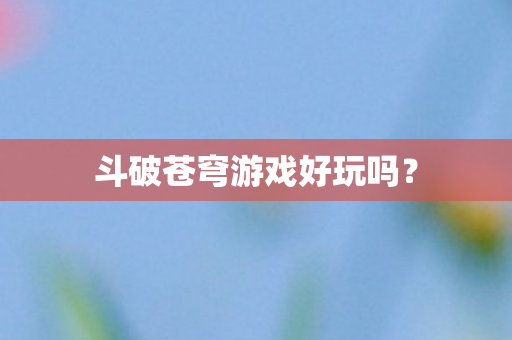 斗破苍穹游戏好玩吗图片