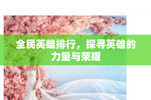 探寻英雄的力量与荣耀图片