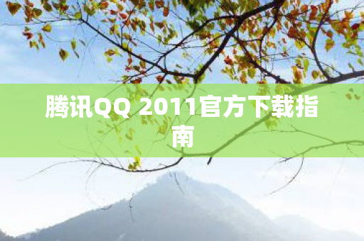 腾讯QQ 2011官方下载指南图片