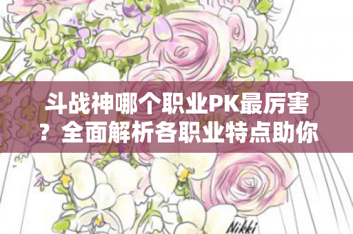 全面解析各职业特点助你做出选择图片
