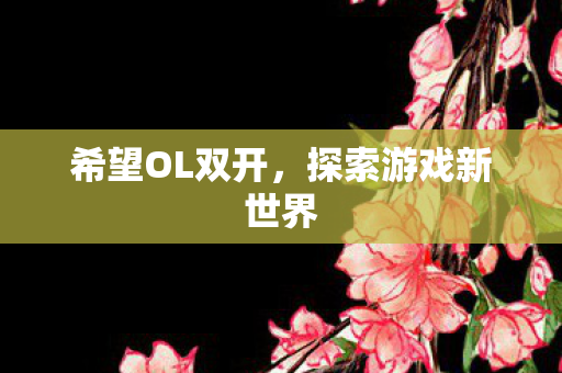探索游戏新世界图片