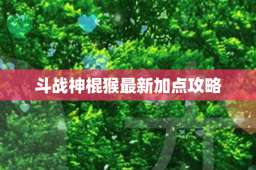 斗战神棍猴最新加点攻略图片