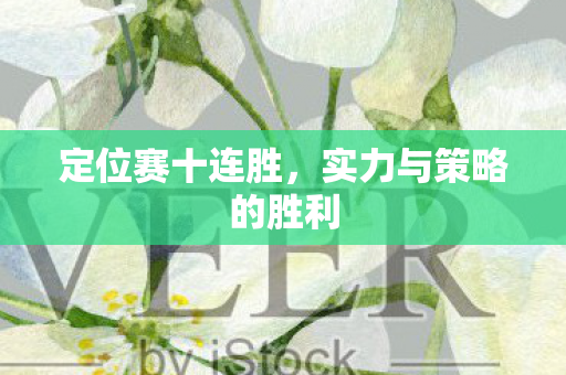 实力与策略的胜利图片