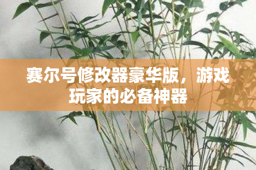 赛尔号修改器豪华版图片