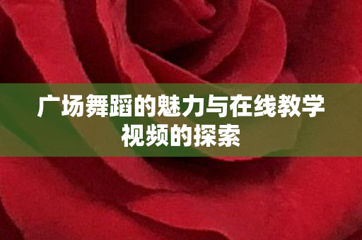 广场舞蹈的魅力与在线教学视频的探索图片