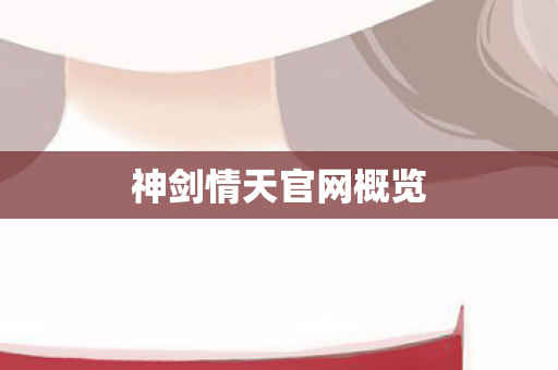 神剑情天官网概览图片