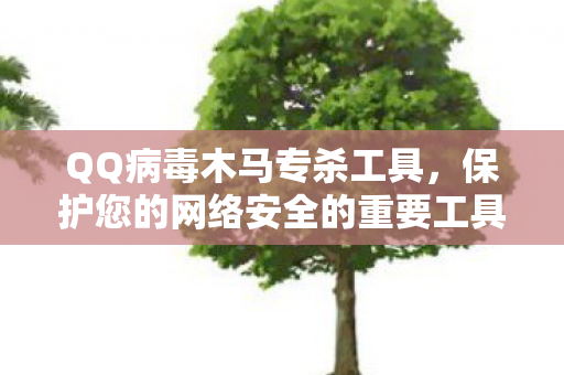保护您的网络安全的重要工具图片