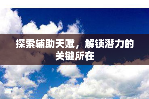 解锁潜力的关键所在图片