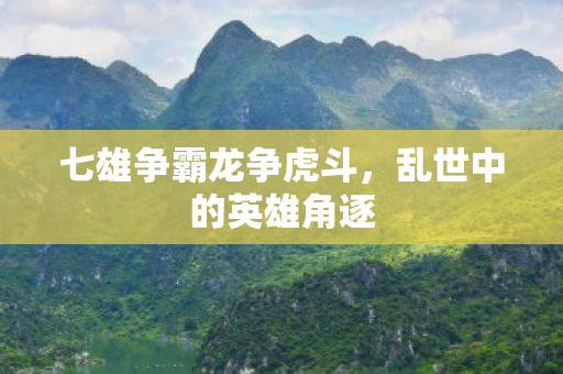 七雄争霸龙争虎斗图片