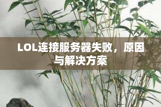 LOL连接服务器失败图片