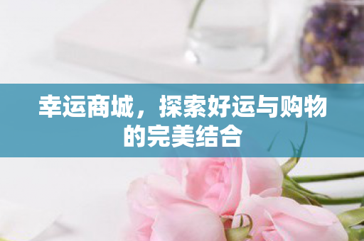 探索好运与购物的完美结合图片