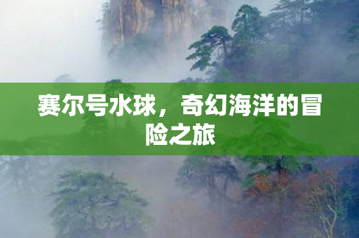 奇幻海洋的冒险之旅图片