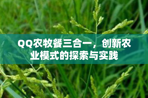 创新农业模式的探索与实践图片