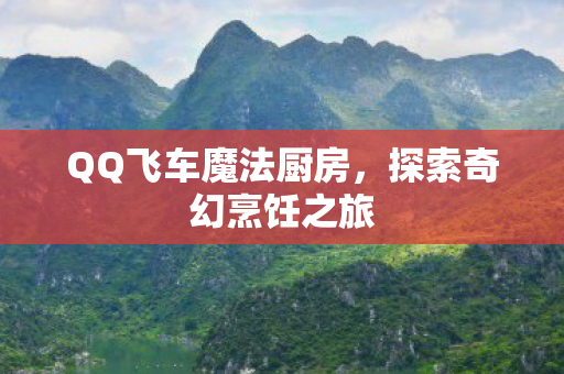QQ飞车魔法厨房图片