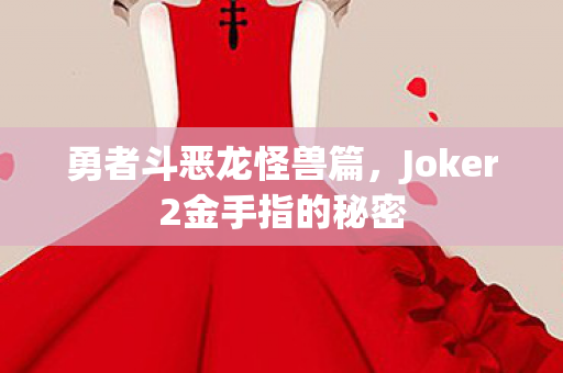 Joker2金手指的秘密图片