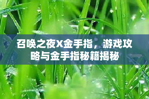 游戏攻略与金手指秘籍揭秘图片
