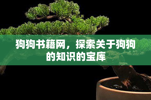 探索关于狗狗的知识的宝库图片