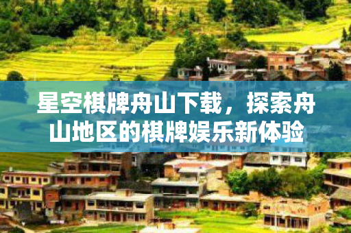 探索舟山地区的棋牌娱乐新体验图片
