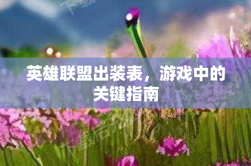 游戏中的关键指南图片