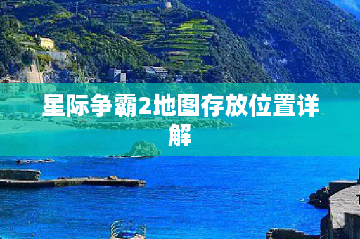 星际争霸2地图存放位置详解图片