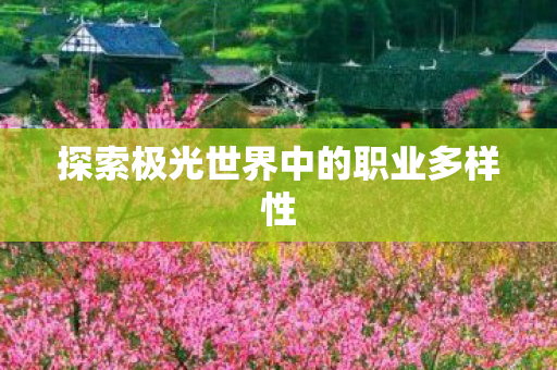 探索极光世界中的职业多样性图片