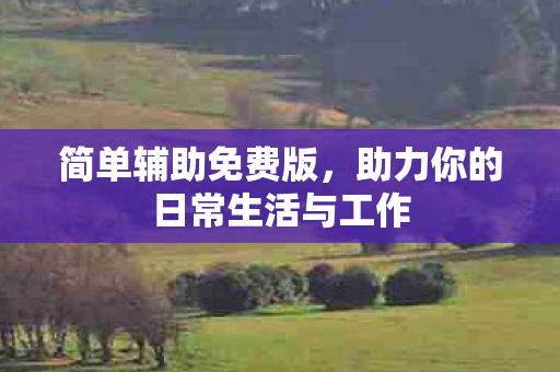 助力你的日常生活与工作图片