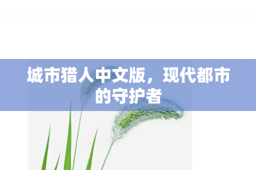 现代都市的守护者图片
