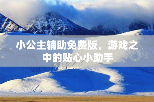 游戏之中的贴心小助手图片