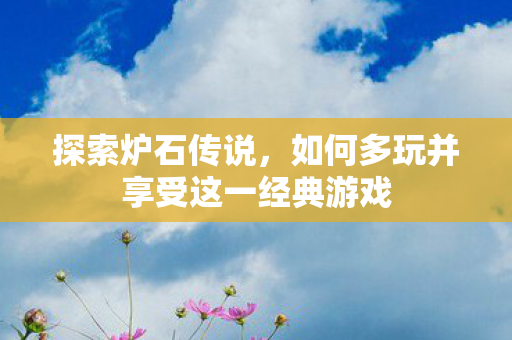 如何多玩并享受这一经典游戏图片