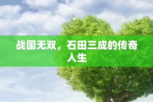 石田三成的传奇人生图片