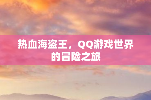 QQ游戏世界的冒险之旅图片