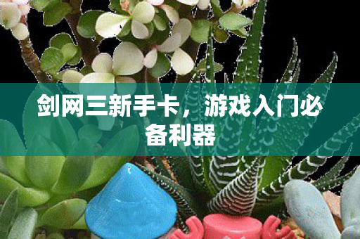 游戏入门必备利器图片